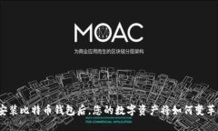 安装比特币钱包后，您的