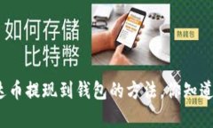 泰达币提现到钱包的方法