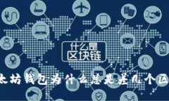 以太坊钱包为什么总是差