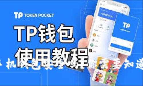 比特币手机钱包安全吗？你需要知道的一切！