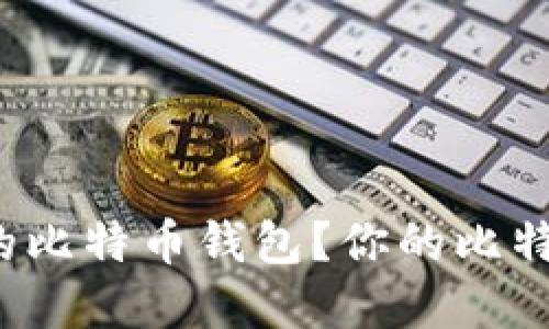 如何选择安全的比特币钱包？你的比特币地址安全吗？