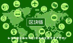 如何选择区块链钱包？轻