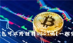 TP钱包可以跨链转USDT吗？