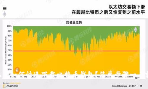 手机上如何快速下载比特币钱包？简单步骤一看就会！