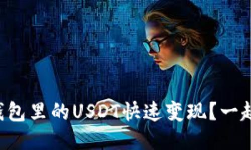 怎么把IP钱包里的USDT快速变现？一起来看看吧！