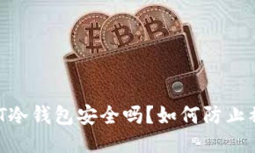 USDT冷钱包安全吗?如何防止被骗?