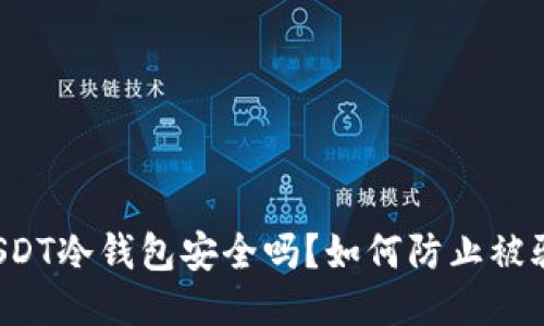 USDT冷钱包安全吗?如何防止被骗?