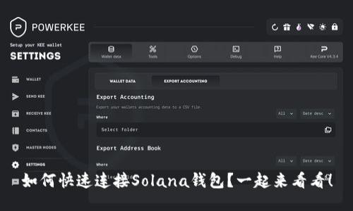 如何快速连接Solana钱包?一起来看看!