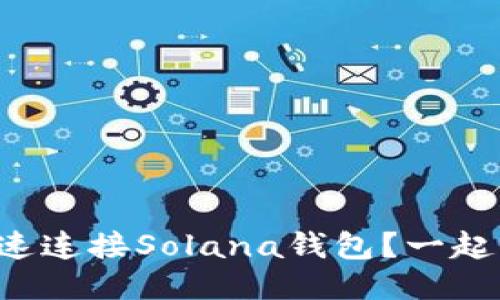 如何快速连接Solana钱包?一起来看看!