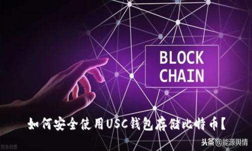 如何安全使用USC钱包存储比特币?