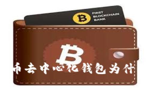 你知道比特币去中心化钱包为什么这么火吗?