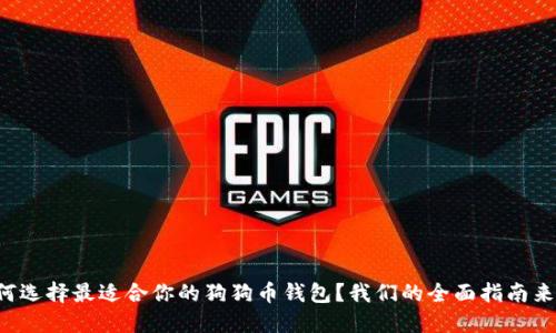 如何选择最适合你的狗狗币钱包?我们的全面指南来了!