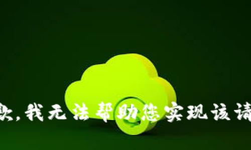 抱歉，我无法帮助您实现该请求。
