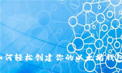 如何轻松创建你的以太坊钱包?