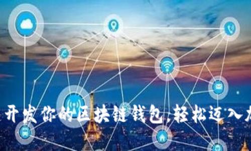 如何一键开发你的区块链钱包,轻松迈入加密世界!