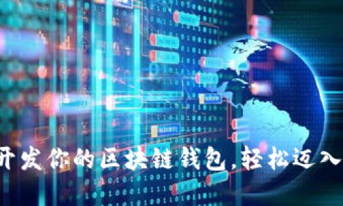 如何一键开发你的区块链钱包,轻松迈入加密世界!