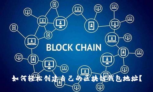 如何轻松创建自己的区块链钱包地址?