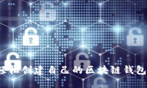 如何轻松创建自己的区块链钱包地址?