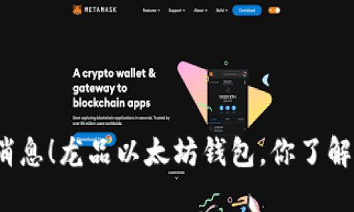 最新消息!龙品以太坊钱包,你了解了吗?
