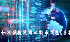 华为手机如何便捷使用比
