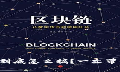 区块链钱包到底怎么搞？一文带你彻底搞懂！