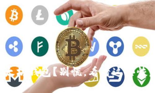 丢了以太坊钱包？别慌，看看这些恢复技巧！