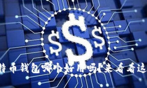 你知道比特币钱包哪个好用吗？来看看这些推荐吧！