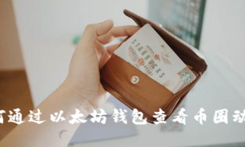 如何通过以太坊钱包查看币圈动态？