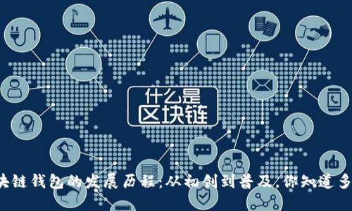区块链钱包的发展历程：从初创到普及，你知道多少？