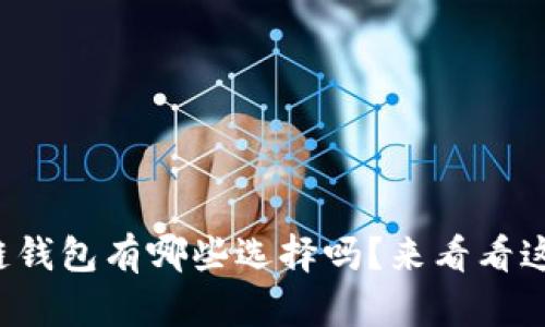 你知道区块链钱包有哪些选择吗？来看看这份详细指南！