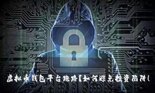 虚拟币钱包平台跑路?如何避免投资陷阱!