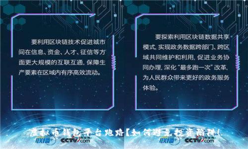 虚拟币钱包平台跑路?如何避免投资陷阱!