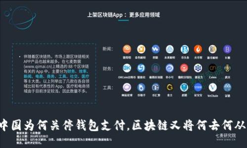 中国为何关停钱包支付,区块链又将何去何从?