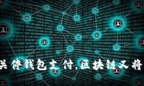 中国为何关停钱包支付,区块链又将何去何从?