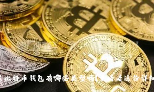 你知道比特币钱包有哪些类型吗?来看看这份详细指南!