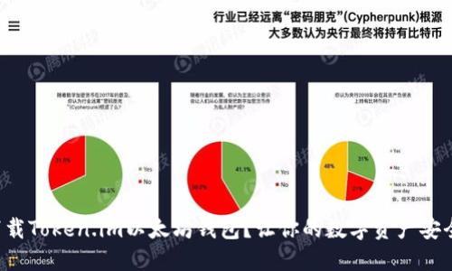 如何下载Token.im以太坊钱包?让你的数字资产安全无忧!