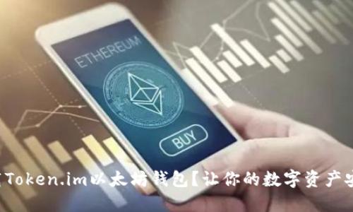 如何下载Token.im以太坊钱包?让你的数字资产安全无忧!