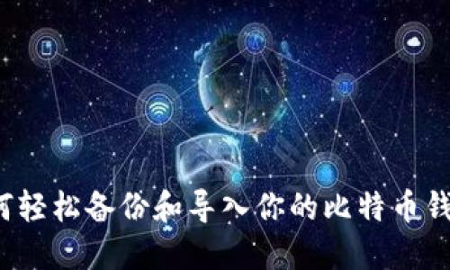 如何轻松备份和导入你的比特币钱包?