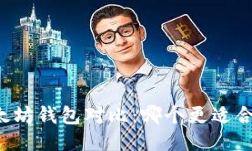 以太坊钱包对比:哪个更适合你?
