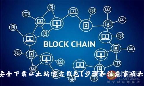 如何安全下载以太坊官方钱包?步骤和注意事项大揭秘!