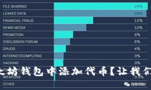 怎样轻松在以太坊钱包中添加代币?让我们一起来了解吧!