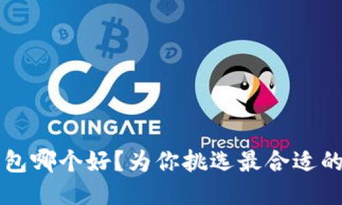 比特币钱包哪个好?为你挑选最合适的钱包类型