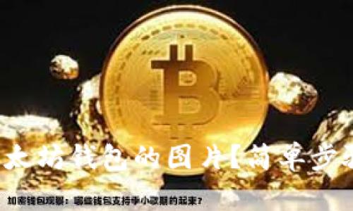 如何下载以太坊钱包的图片?简单步骤教你搞定!