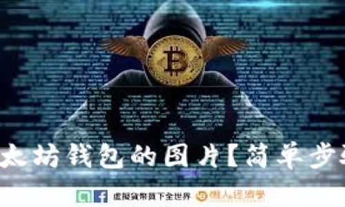 如何下载以太坊钱包的图片?简单步骤教你搞定!