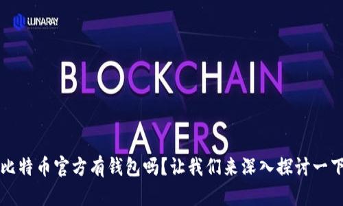 比特币官方有钱包吗?让我们来深入探讨一下