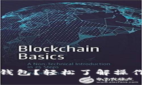 如何找回区块链钱包?轻松了解操作步骤与注意事项