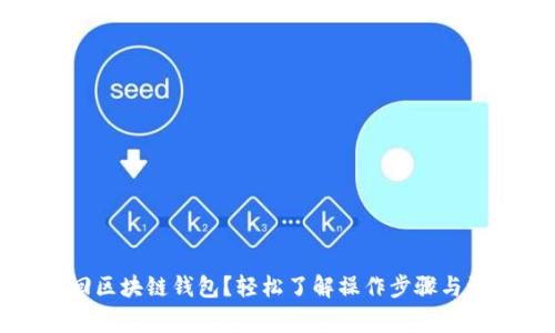 如何找回区块链钱包?轻松了解操作步骤与注意事项