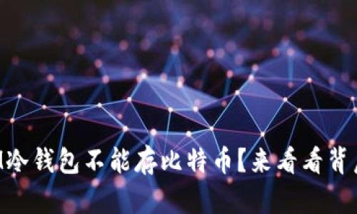为什么IM冷钱包不能存比特币?来看看背后的真相!