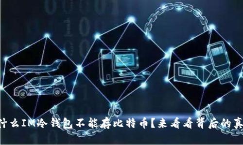 为什么IM冷钱包不能存比特币?来看看背后的真相!
