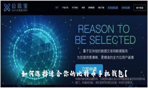 如何选择适合你的比特币手机钱包?
